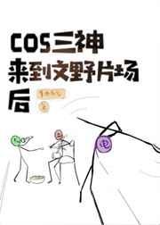 cos原神三神来到横滨片场后