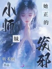 小师妹她正的发邪