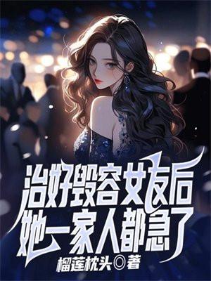 治好毁容女友后，她一家人都急了