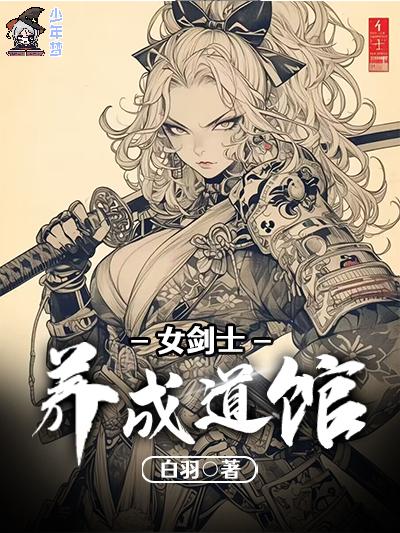 女剑士养成道馆