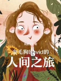金毛狗David的人间之旅