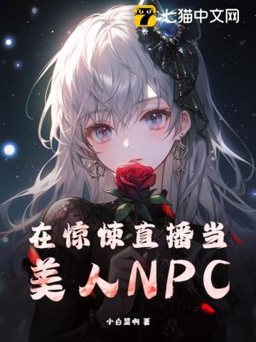 在惊悚直播当美人NPC