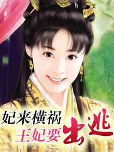 妃来横祸：王妃要出逃