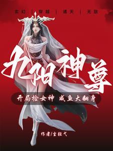 九阳神尊：我靠双修能变强