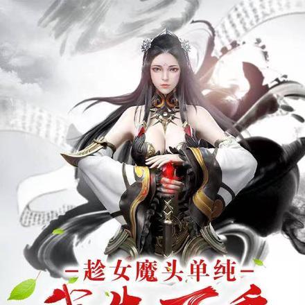 趁女魔头单纯，我先下手为强！